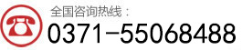 咨詢(xún)熱線：0371-55068488